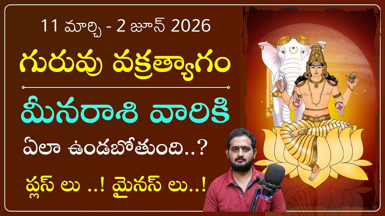 మీనరాశి గురువు డైరక్ట్ సంచార ఫలితాలు 2026 | Jupiter Direct Effects on Meena Rasi Telugu | Makara Tv
