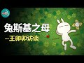 兔斯基（Tuzki）改變了我的一生 l 老鳴播客