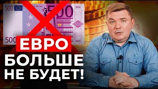 Избавляйтесь от ЕВРО! | Еврозона разваливается на куски! ЕВРО перестанет быть мировой валютой