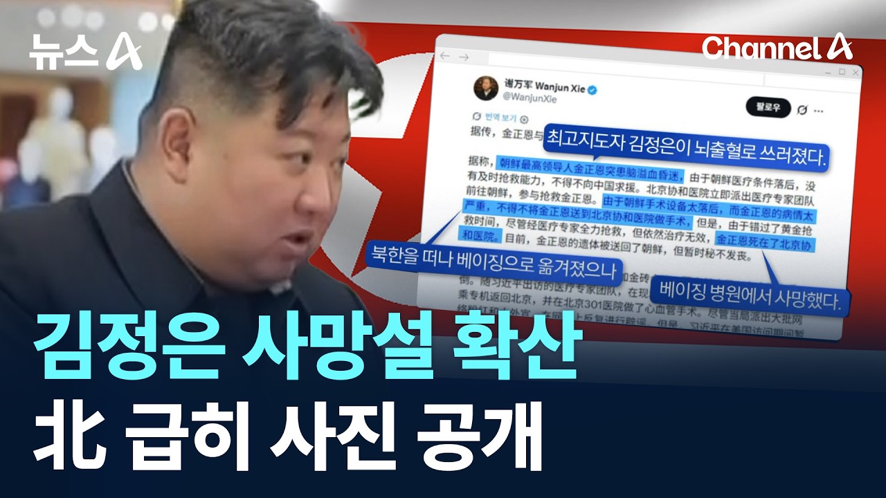 김정은 사망설 확산…北 급히 사진 공개 / 채널A / 뉴스A 썸네일
