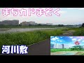 [モトブログ]『まちカドまぞく』聖地巡礼：1話Aパート「がんばれシャミ子」の河川敷[NC700X]