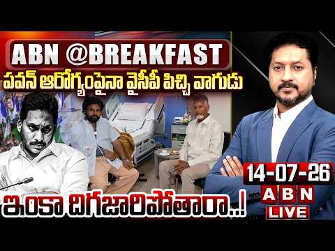 ఇంకా దిగజారిపోతారా..! | YCP Cheap Comments | Dy CM Pawan Health Condition | ABN Breakfast - ABNTELUGUTV