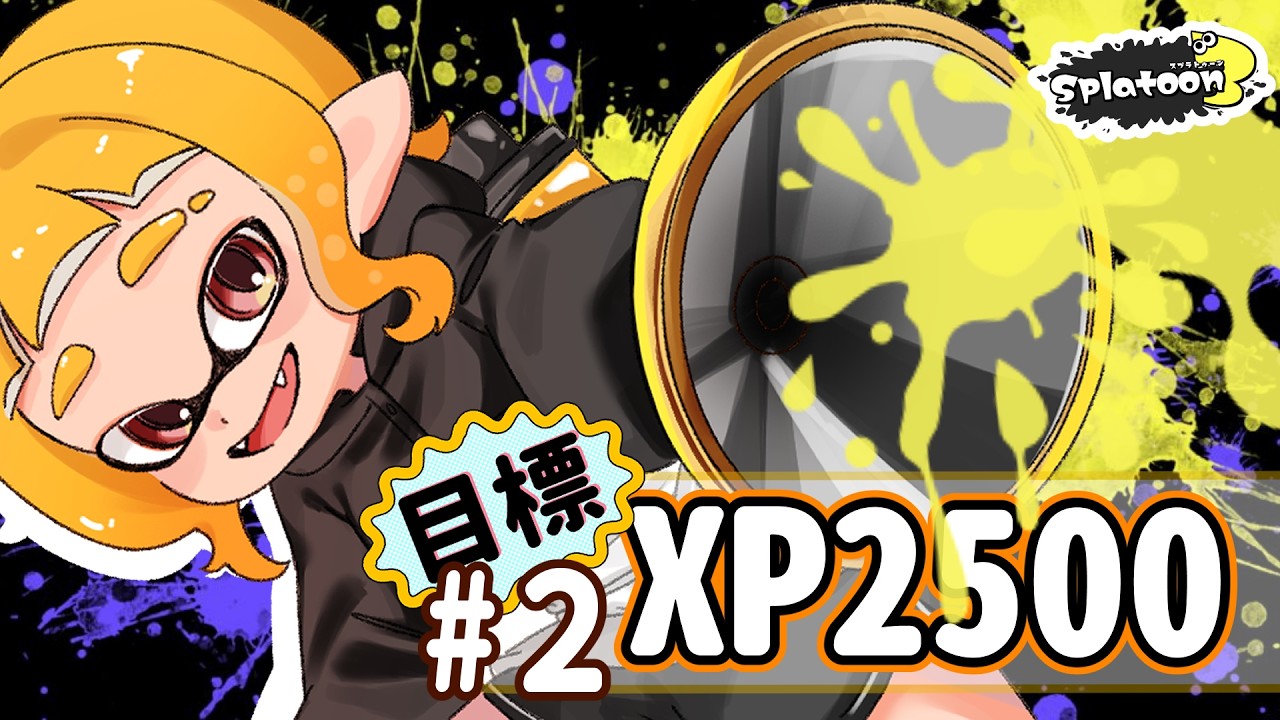 スプラトゥーン3 ボールドとホクサイでXP2500目指してスプラ！まずは
