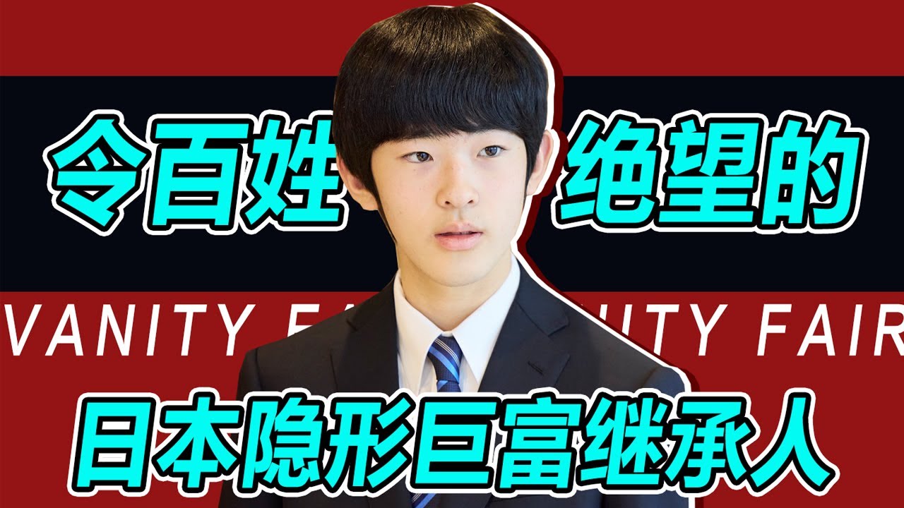 【名利場】令百姓絕望的日本隱形巨富繼承人。可怕的權貴關係網，日本人躺平的原因找到了！