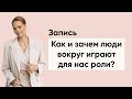 Как и зачем люди вокруг играют для нас роли