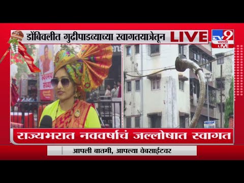 Dombivli Gudi Padwa 2023 | डोंबिवलीच्या शोभ यांत्रेत सर्वत्र  जल्लोष