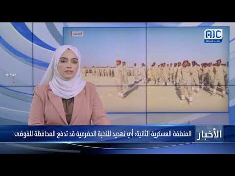 المنطقة العسكرية الثانية: أي تهديد للنخبة الحضرمية قد تدفع المحافظة للفوضى