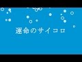 運命のサイコロ(Short Ver)/早乙女拓也(崖乃上野ポニヨ)