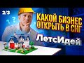 Что открыть в России? Опыт мировых компаний. ЛетсИдей 2/3.  / Оскар Хартманн