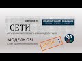 УРОК 1 | Модель OSI | Протоколы сетевого взаимодействия.