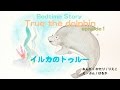 絵本「イルカのトゥルー」第1話 1/5