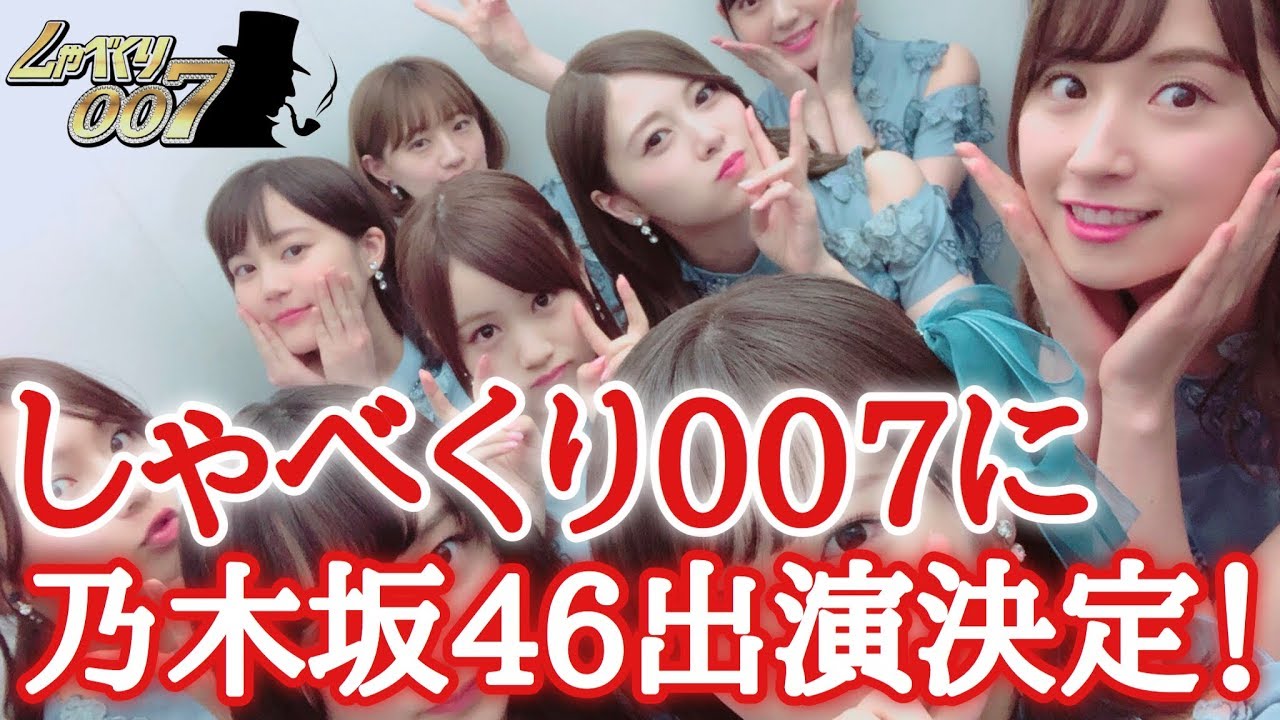 4月30日放送 しゃべくり007 に乃木坂46の出演が決定 乃木坂46 Youtube