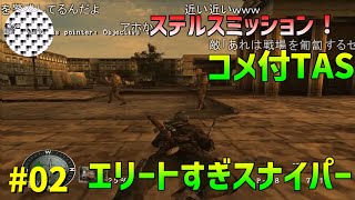 【コメ付きTAS】スナイパーエリート 爽快すぎる無双プレイ Part02 screenshot 4