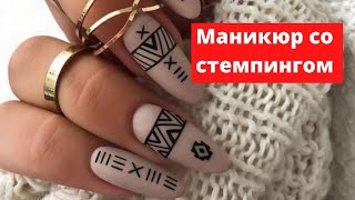 Маникюр со стемпингом 2022-2023, более 100 самых модных идей