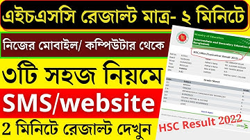 🔥এইচএসসি রেজাল্ট ২ মিনিটে দেখার নিয়ম ২০২২ | How To Check HSC Results Online 2022 | HSC Results sms
