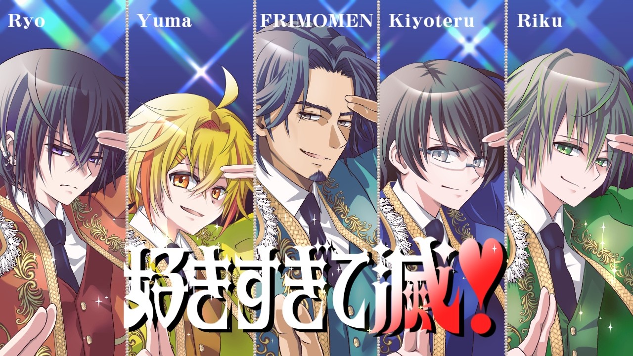 【Ryo Yuma FRIMOMEN Kiyoteru Riku】好きすぎて滅！【SynthV2 cover】
