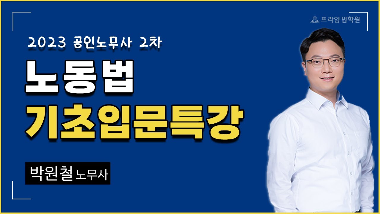 [프라임법학원] 2023 박원철 노동법 필수기초입문 무료특강 [22年9月]