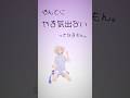 やる気出ない人へ【轟はじめ/オリジナル】#vtuber #dance #やる気出ないソング