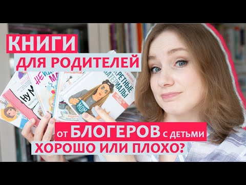 Книги для родителей от известных блогеров