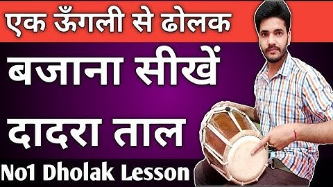 ढोलक पर एक ऊँगली वाला दादरा (खेमटा) सीखें !! How to play fast Dadra on dholak - Dholak bajana sikhen