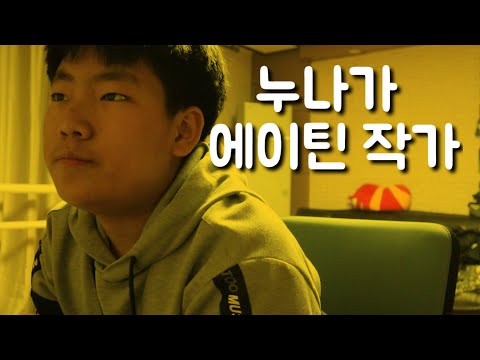 큰누나가 에이틴작가🌝