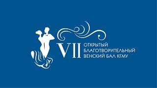 VII Открытый благотворительный бал КГМУ