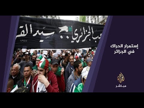 المسائية .. استمرار الحراك الشعبي في الجزائر ورئيس الأركان يدعو لانتخابات رئاسية مبكرة