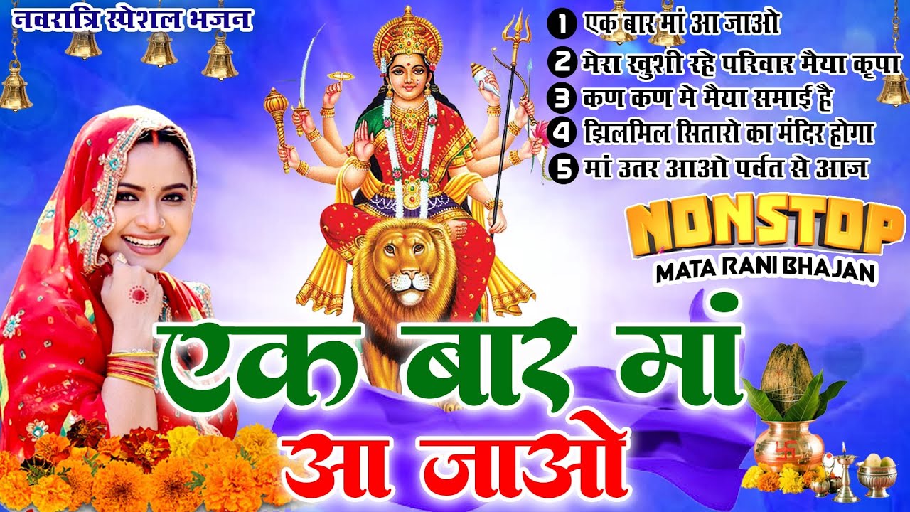वायरल नवरात्रि भजन | एक बार माँ आ जाओ Ek Baar Maa Aa Jao | New Mata Rani Bhajan 2025