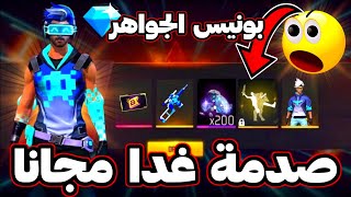 صدمة غدا 10 جوائز مجانية 😱 طوب اب بونيس الجواهر 💎 عودة أندر شيء في اللعبة 🔥 بووياه باس مجاني 😳