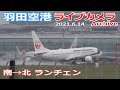 羽田空港 ライブカメラ 2021/6/14 Live from TOKYO HANEDA Airport  Plane Spotting 離着陸 Landing Takeoff ライブ配信