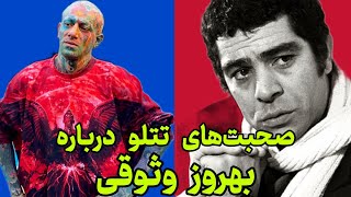 صحبت‌های جنجالی تتلو درباره بهروز وثوقی