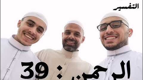 سورة الرحمن الآية 39