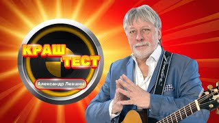 Краш-Тест | Александр Левшин