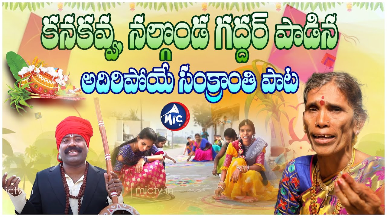 SANKRANTHI SONG 2024  Kanakavva  Nalgonda Gaddar  Charan Arjun  Mic Tv