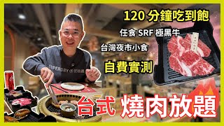 [香港美食 - 台式燒肉放題］SRF 極黑牛套餐🔥 任食任飲 120 分鐘 吃到飽 😎 旺角安平燒肉 最新自費實測 ⚠️ 質素如何呢 ❓