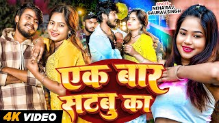एक बर सटब क Raj, Singh Ek Baar Satabu Ka New Bhojpuri Song 2026