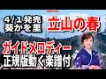 【速習】葵かを里 立山の春0 ガイドメロディー正規版動く楽譜付き