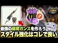 【計算の結果…】これでOKよ!ギルオスガンスの全てをまとめておきます【ステータス選択・麻痺属性強化・装備】【モンハンNow】