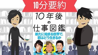 落合陽一,堀江貴文さん著書【10年後の仕事図鑑 】ホリエモン【自己啓発】