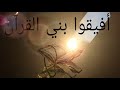 أفيقوا بني القرآن