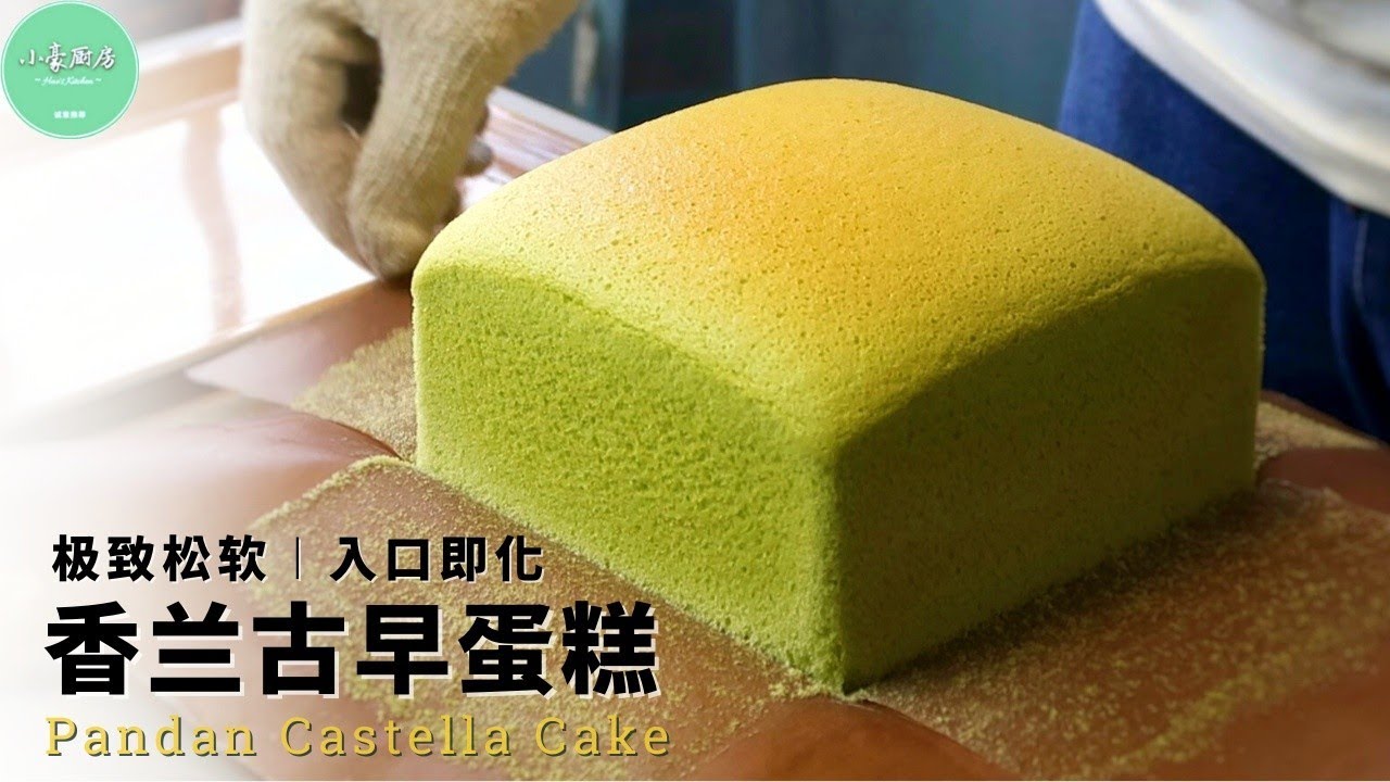 香兰古早味海绵蛋糕︱几种简单的材料也能做出入口即化的蛋糕❤Pandan Cotton Sponge Cake【ENG SUB】