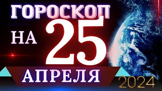 ГОРОСКОП НА 25 АПРЕЛЯ 2024 ГОДА! | ГОРОСКОП НА КАЖДЫЙ ДЕНЬ ДЛЯ ВСЕХ ЗНАКОВ ЗОДИАКА!