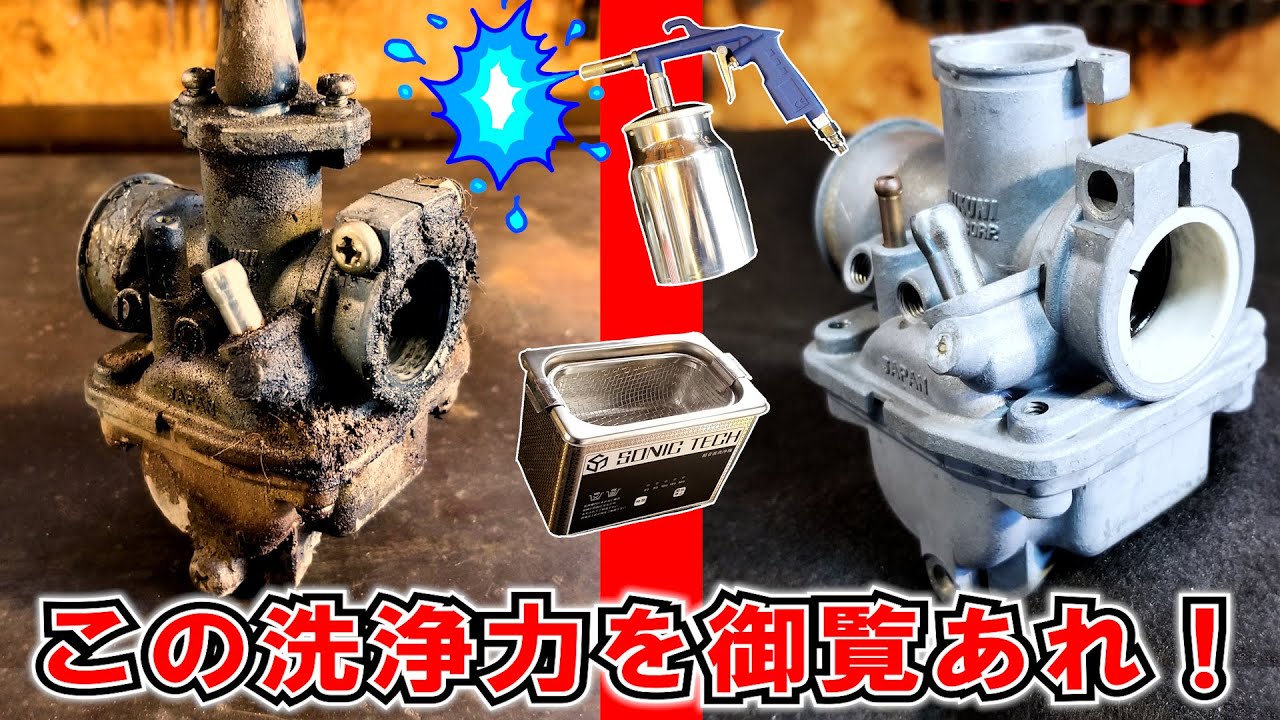 無敵の洗浄力をご覧あれ！【重曹ブラスト＆超音波洗浄】キャブレターを 