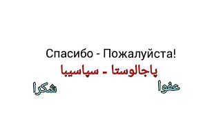 كيف ترد باللغة الروسية؟ مرحبا- الى لقاء 🔻شكرا- العفو