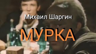 Михаил Шаргин - Мурка