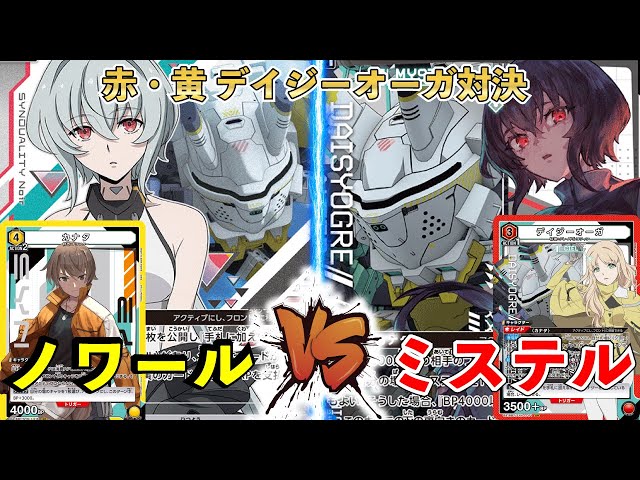 UNION ARENA】 主人公機対決!!『黄デイジーオーガ』VS『デイジーオーガ 