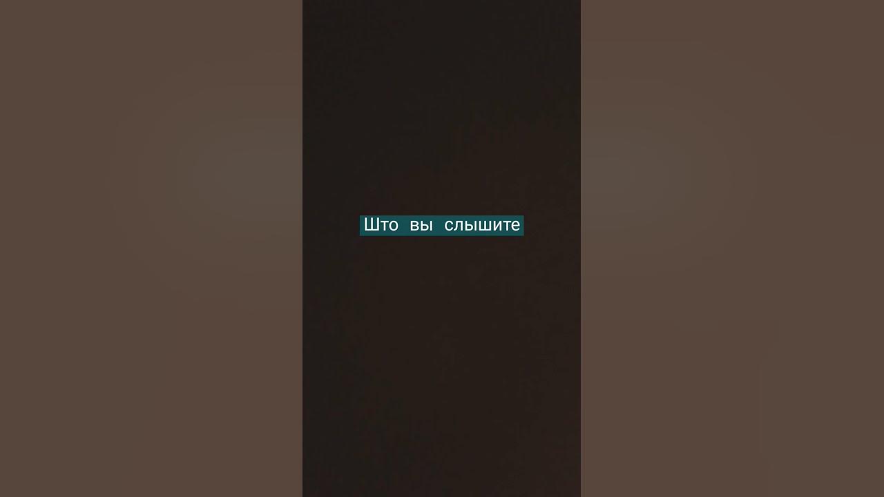 што вы слышите - YouTube