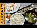 こういう夕ご飯が結局1番美味い！サンマ、ベーコンエッグ、味噌汁、漬物。