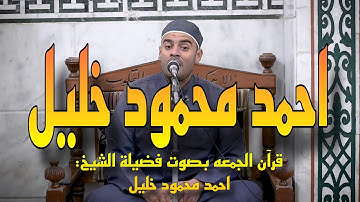 الشيخ احمد محمود خليل  - ما تيسر من سورة النبأ | قران الجمعه من مسجد الحصري