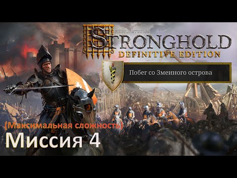 Видео: Stronghold DE: Побег со Змеиного острова Прохождение (миссия 4)